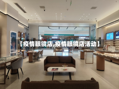 【疫情眼镜店,疫情眼镜店活动】