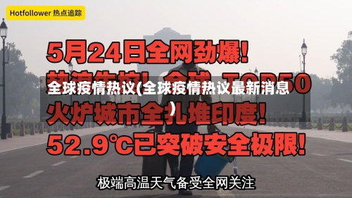 全球疫情热议(全球疫情热议最新消息)-第2张图片