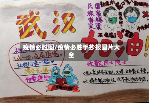 疫情必胜图/疫情必胜手抄报图片大全-第2张图片