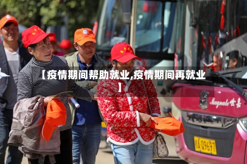 【疫情期间帮助就业,疫情期间再就业】-第2张图片