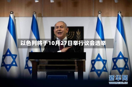 以色列将于10月27日举行议会选举