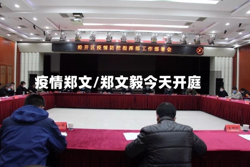 疫情郑文/郑文毅今天开庭