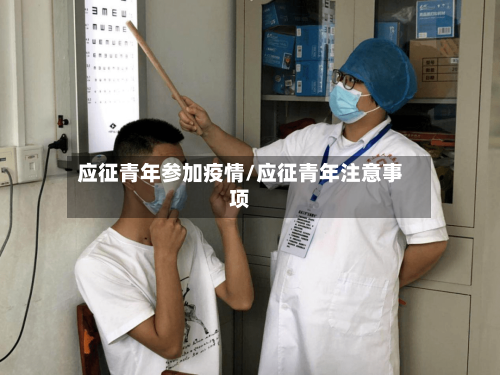 应征青年参加疫情/应征青年注意事项