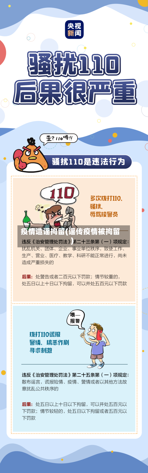 疫情造谣拘留(谣传疫情被拘留)