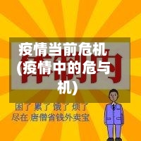 疫情当前危机(疫情中的危与机)-第3张图片