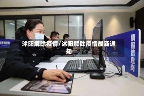 沭阳解除疫情/沭阳解除疫情最新通知-第2张图片