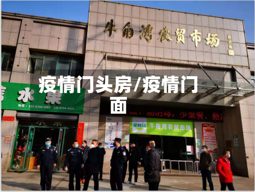 疫情门头房/疫情门面