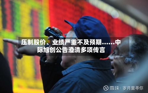 压制股价、业绩严重不及预期……中际旭创公告澄清多项传言-第2张图片