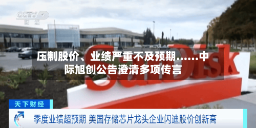 压制股价	、业绩严重不及预期……中际旭创公告澄清多项传言-第3张图片