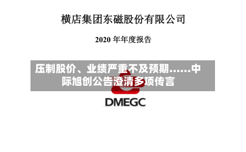 压制股价、业绩严重不及预期……中际旭创公告澄清多项传言