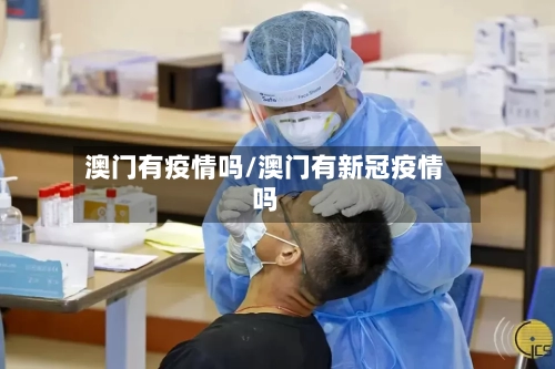 澳门有疫情吗/澳门有新冠疫情吗-第2张图片