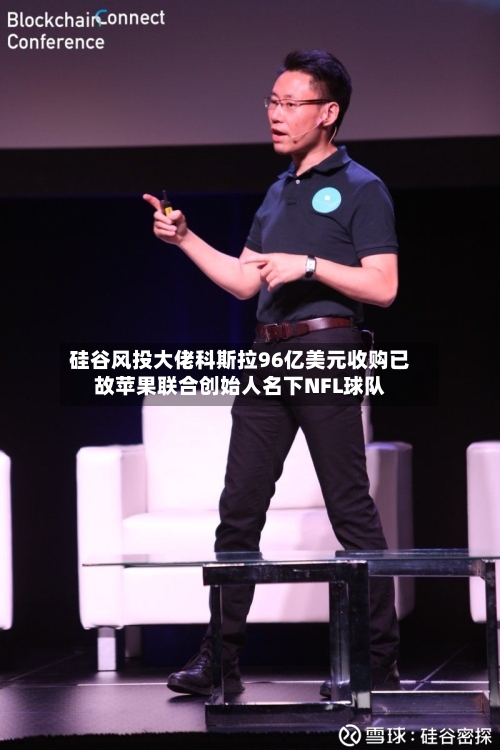 硅谷风投大佬科斯拉96亿美元收购已故苹果联合创始人名下NFL球队-第2张图片