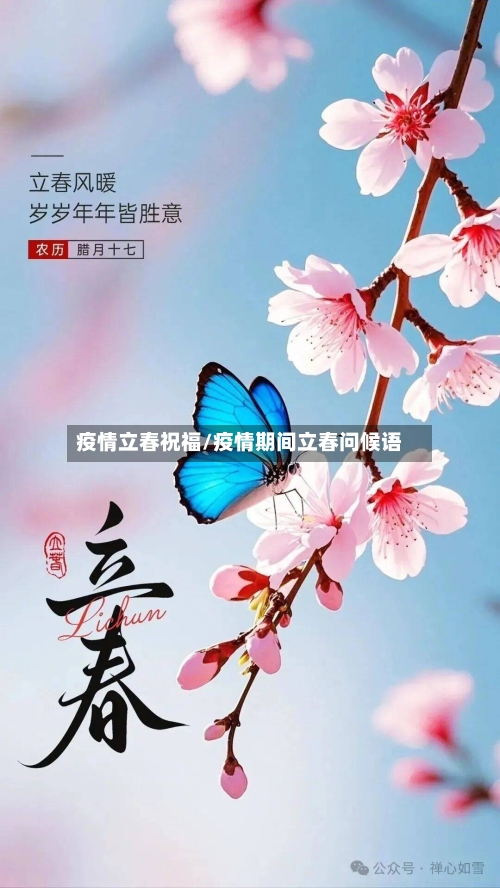 疫情立春祝福/疫情期间立春问候语