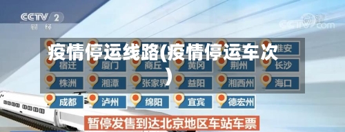疫情停运线路(疫情停运车次)