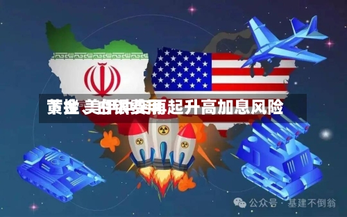 黄金、白银费用下挫 美伊冲突再起升高加息风险-第2张图片