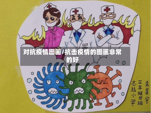 对抗疫情图画/抗击疫情的图画非常的好