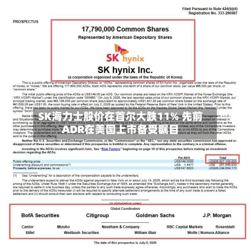 SK海力士股价在首尔大跌11% 先前ADR在美国上市备受瞩目