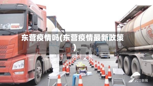 东营疫情吗(东营疫情最新政策)-第2张图片