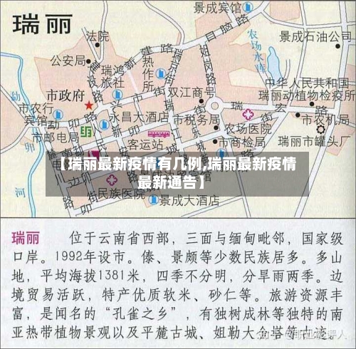 【瑞丽最新疫情有几例,瑞丽最新疫情最新通告】