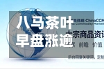 八马茶叶早盘涨逾13% 预计上半年归母净利润同比增长不低于60%