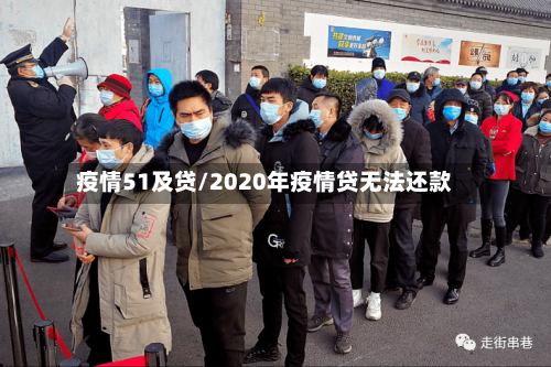疫情51及贷/2020年疫情贷无法还款