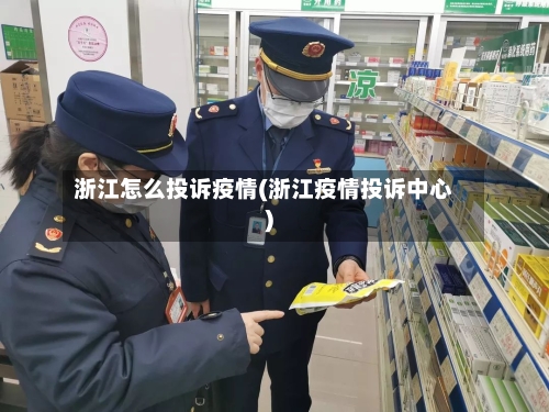 浙江怎么投诉疫情(浙江疫情投诉中心)