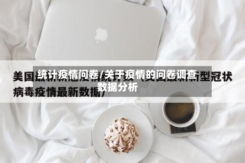 统计疫情问卷/关于疫情的问卷调查数据分析-第2张图片