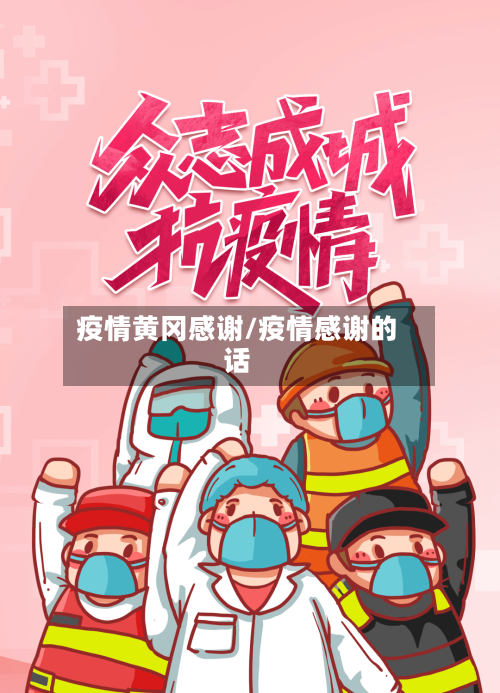 疫情黄冈感谢/疫情感谢的话
