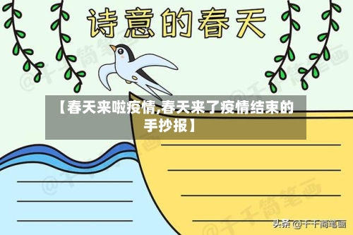 【春天来啦疫情,春天来了疫情结束的手抄报】