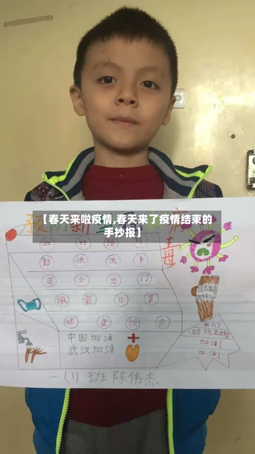 【春天来啦疫情,春天来了疫情结束的手抄报】-第2张图片