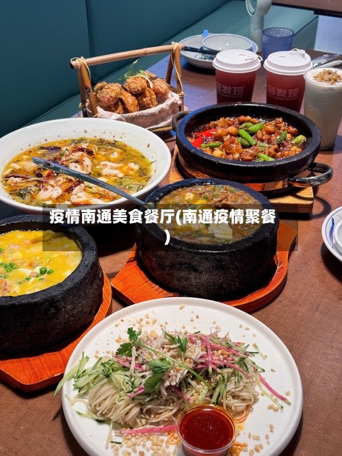 疫情南通美食餐厅(南通疫情聚餐)-第2张图片