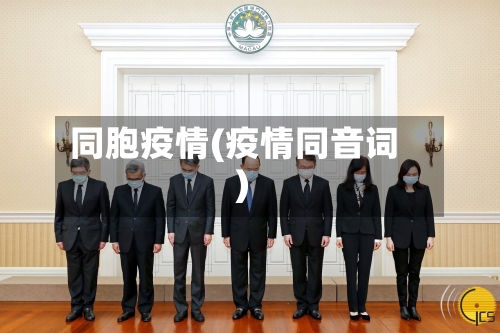 同胞疫情(疫情同音词)