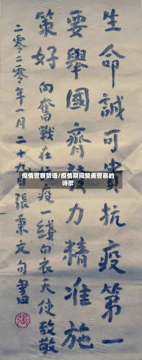 疫情警察赞语/疫情期间赞美警察的诗歌