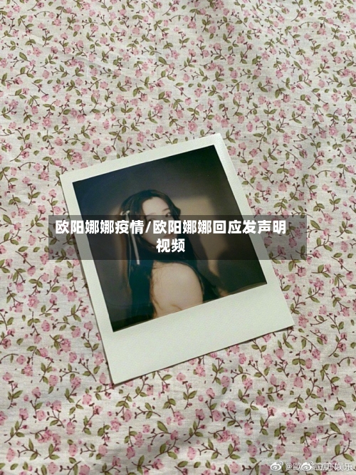 欧阳娜娜疫情/欧阳娜娜回应发声明视频-第2张图片