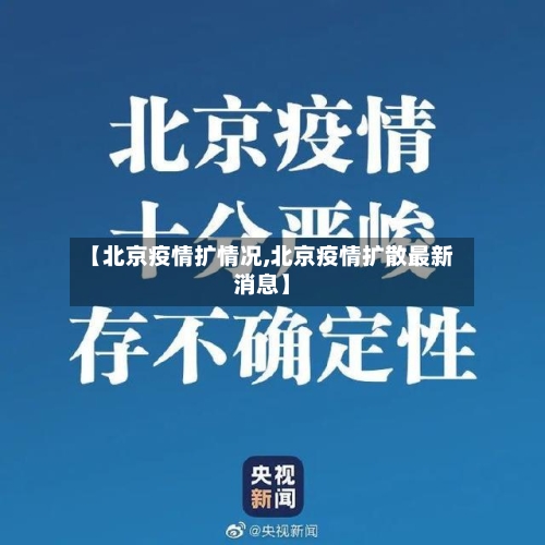 【北京疫情扩情况,北京疫情扩散最新消息】