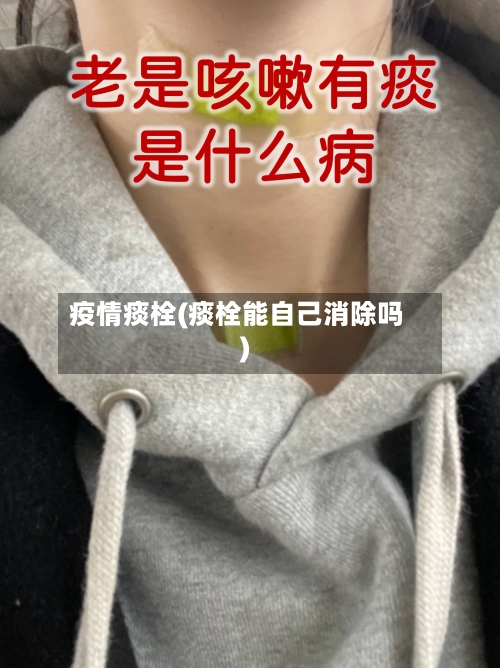 疫情痰栓(痰栓能自己消除吗)-第2张图片