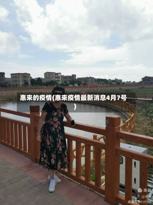 惠来的疫情(惠来疫情最新消息4月7号)-第3张图片
