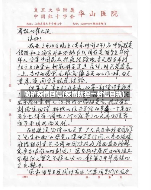 防护疫情回信(疫情防控一封信回执)