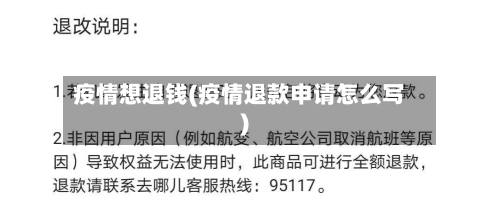 疫情想退钱(疫情退款申请怎么写)