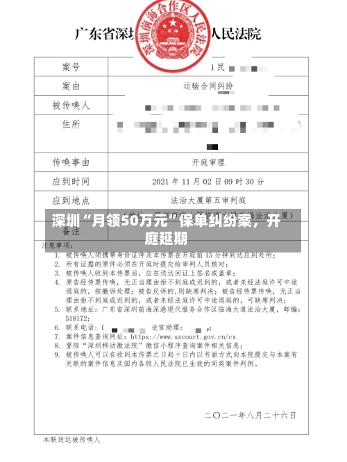 深圳“月领50万元”保单纠纷案	，开庭延期-第3张图片