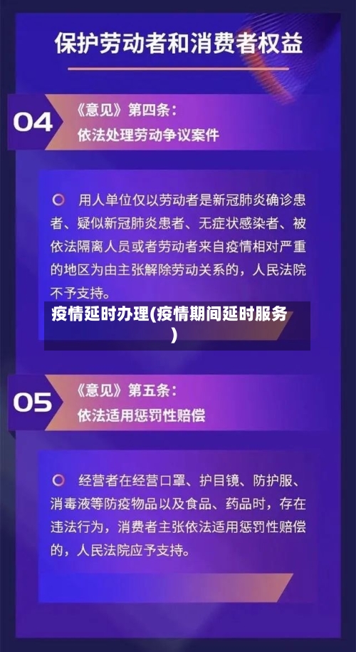 疫情延时办理(疫情期间延时服务)