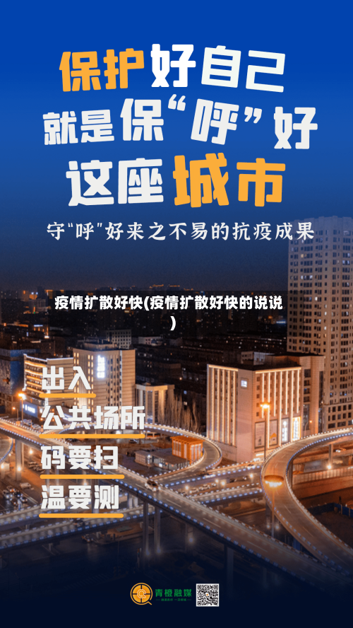 疫情扩散好快(疫情扩散好快的说说)
