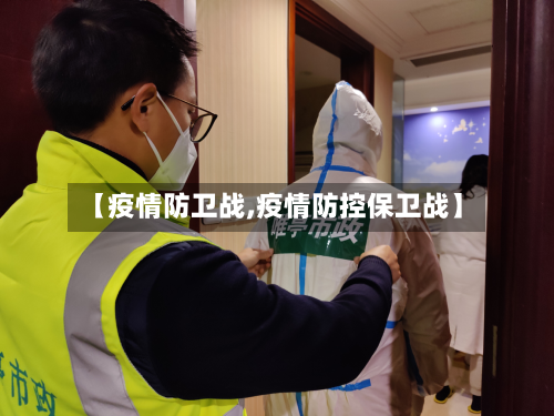 【疫情防卫战,疫情防控保卫战】-第2张图片