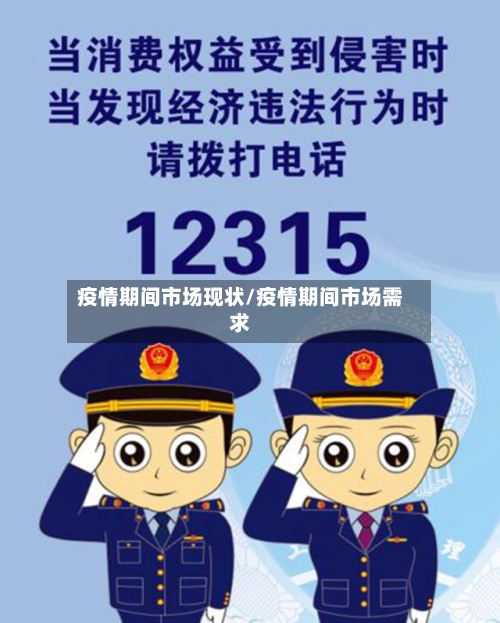 疫情期间市场现状/疫情期间市场需求-第2张图片