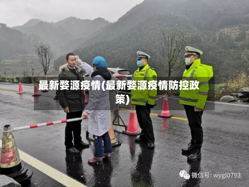 最新婺源疫情(最新婺源疫情防控政策)
