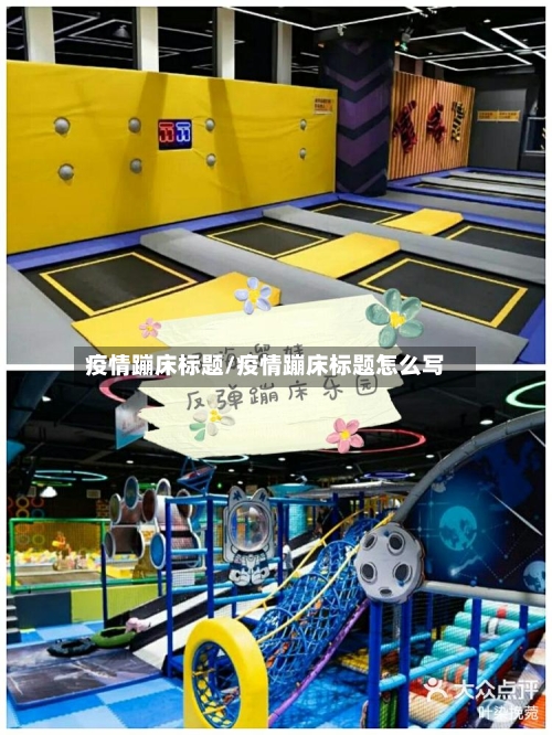 疫情蹦床标题/疫情蹦床标题怎么写