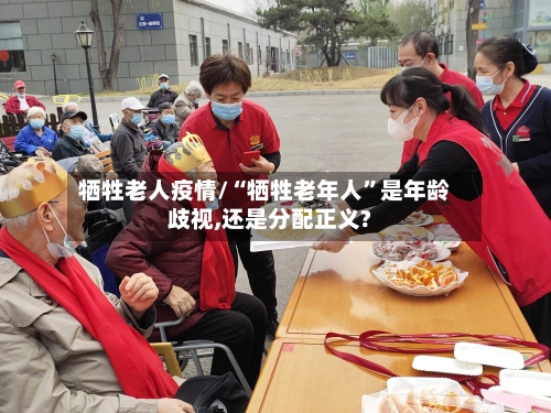 牺牲老人疫情/“牺牲老年人	”是年龄歧视,还是分配正义?-第2张图片
