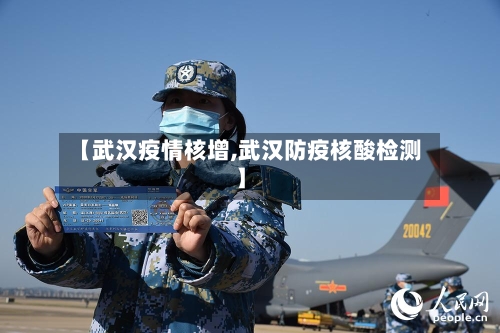 【武汉疫情核增,武汉防疫核酸检测】
