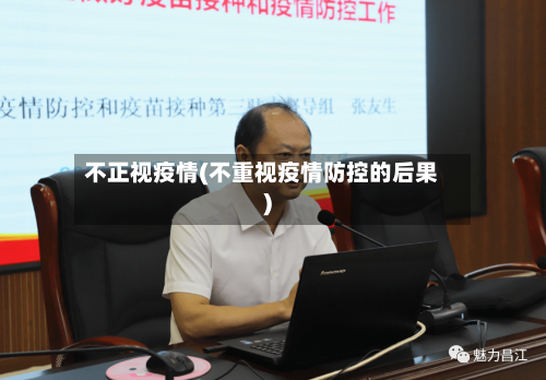 不正视疫情(不重视疫情防控的后果)-第3张图片