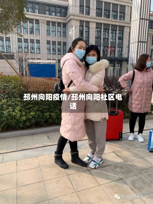 邳州向阳疫情/邳州向阳社区电话